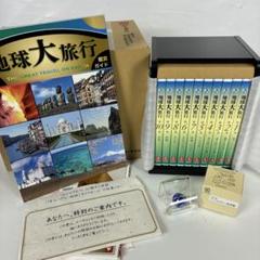 地球大旅行 DVD全10巻 地球大旅行 DVD全10巻