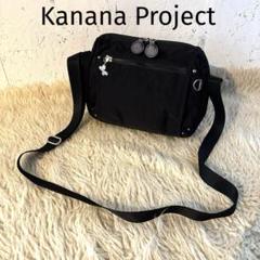 Kanana Project カナナプロジェクトショルダーバッグ　ブラック　軽量