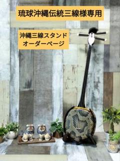 琉球沖縄伝統三線　沖縄三線スタンドオーダーページ 琉球沖縄伝統三線様専用 沖縄三線スタンドオーダーページ - メルカリ