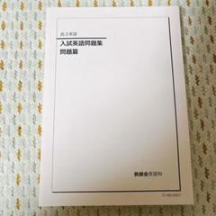 2025年最新】鉄緑会 高3 英語 入試問題集の人気アイテム - メルカリ