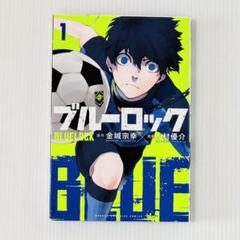 【新作からSALEアイテム等お得な商品満載】 2025年最新】ブルーロック 1巻 メルカリ - 初版の人気アイテム 少年漫画