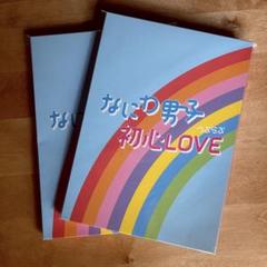 なにわ男子　初心LOVE　アイランドストア限定盤　2つセット