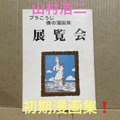 ★激レア❗️★ブラこうじ僕の漫画集『展覧会』※本名・山村浩二のサイン付き‼️