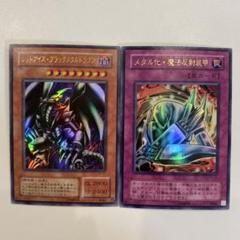 レッドアイズブラックフルメタルドラゴン メタル化強化魔法反射装甲 2期のサムネイル