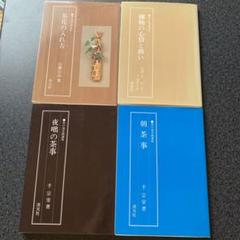 2025年最新】淡交 お茶事の心得の人気アイテム - メルカリ