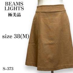 S-373 極美品！ビームスライツ 大人可愛い シンプル 無地 フレアスカート