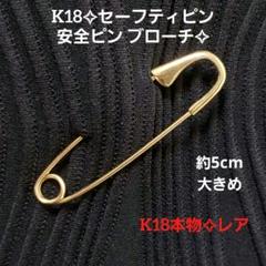 K18安全ピン K18セーフティピン ブローチ スカーフ留め 約5cm 大きめ