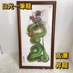 最新デザインの 緑色 昇龍 商売繁盛 縁起物 高瀬 日光一筆龍 絵画 壁掛け 日本画 絵画