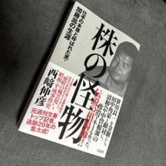 株の怪物