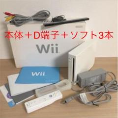 Wii 本体 ＋ D端子ケーブル ＋ ソフト3本