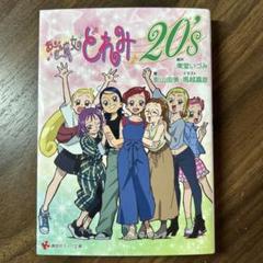【初版】おジャ魔女どれみ20's 講談社ラノベ文庫