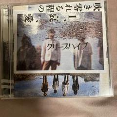 2025年最新】クリープハイプ cd セットの人気アイテム - メルカリ