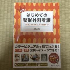 はじめての整形外科看護
