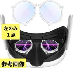 ❤残り１点♥Esimen Quest 3用の度付きレンズ　左　-4.00