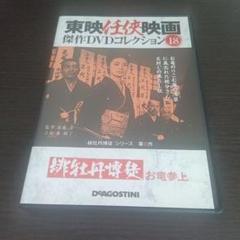 東映任侠映画傑作DVDコレクション 18 緋牡丹博徒