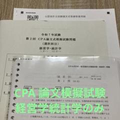 令和7年度試験　第2回　CPA論文式模擬試験問題 経営学・統計学　のみ