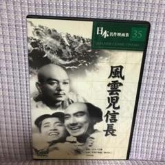 DVD 風雲児信長