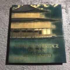 平山郁夫、【黄河上流】、希少・豪華画集画、新品高級額・額装付 平山郁夫、【黄河上流】、希少・豪華画集画、新品高級額・額装付