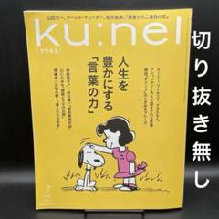 Ku:nel（クウネル）　2025年7月号［マガジンハウス］〈切り抜き無し〉