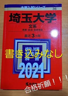 ★赤本★2021★書込無★埼玉大学★文系★教養★経済★教育学部★過去問題集★