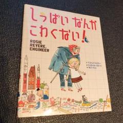 しっぱいなんかこわくない!