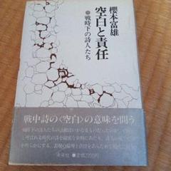 空白と責任　櫻本富雄　桜本富雄　戦争詩　詩人と戦争協力