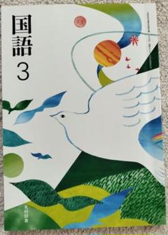 MATE 教科書メイト 国語 中3 光 MATE 教科書メイト 国語 中3 光