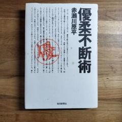◇古本◇虚像未来図鑑◇田名網敬一・原栄三郎◇谷川晃一 篠原