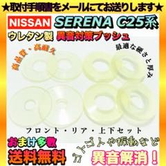 セレナ C25 ウレタン 強化 ブッシュ フロント リア 上下 8点セット