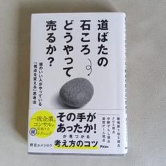 道ばたの石ころどうやって売る？
