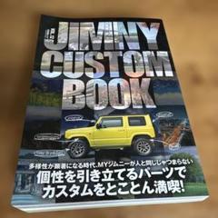 ジムニーの本　JIMNY CUSTOM BOOK