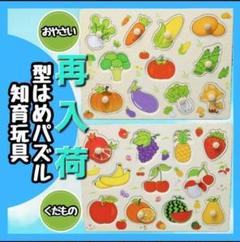 【再入荷】 型はめパズル 知育玩具 果物 野菜 木のおもちゃ 木製モンテッソーリ