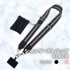 479 ショルダーベルト スマホストラップ 小物入 黒 iPhone 交換用