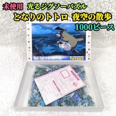 未使用 当時物 となりのトトロ 光るジグソーパズル 夜空の散歩 1000ピース 未使用 当時物 となりのトトロ 光るジグソーパズル 夜空の散歩