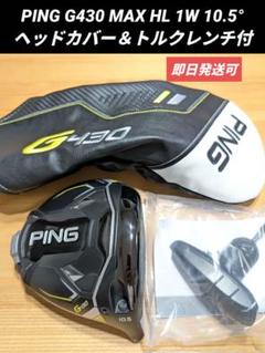 PING G430MAX 5w ヘッドのみ PING G430 MAX 5w ヘッドのみ