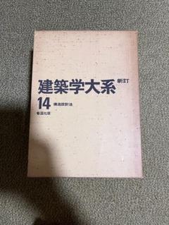 2024年最新】建築学大系の人気アイテム - メルカリ