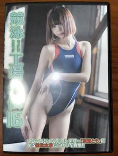 競泳工場外伝16 東堂とも　ひよこアイス