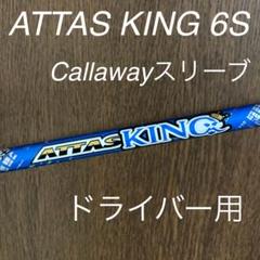 出産祝いなども豊富 2025年最新】アッタスキング 6sの人気アイテム - メルカリ クラブ