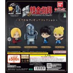 鋼の錬金術師 ガシャポン カプセルフィギュアコレクション 全4種コンプセット