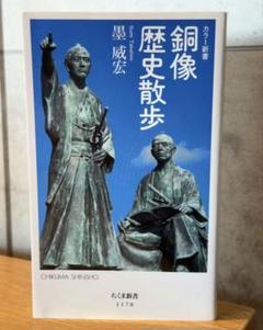 銅像歴史散歩 ｜ 墨 威宏 20