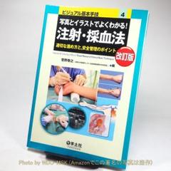 改訂版 写真とイラストでよくわかる! 注射・採血法 / 菅野敬之 (羊土社)