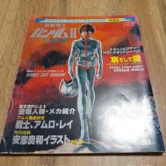 ワクワク・フィルム・アルバム〈3〉映画版　機動戦士ガンダムⅡ　哀・戦士編