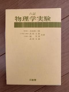 2025年最新】六訂 物理学実験の人気アイテム - メルカリ