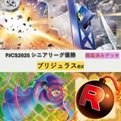 PJCS シニアリーグ優勝　ブリジュラスex 構築済みデッキ ポケモン - PJCS シニアリーグ優勝 ブリジュラスex 構築済み