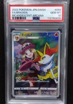 【PSA10】テールナー CHR 白熱のアルカナ ポケモンカード