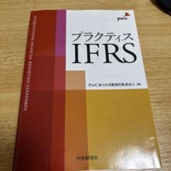 プラクティスIFRS