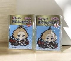 東京リベンジャーズ　セリフ入りラバーキーホルダー2 マイキー2個セットのサムネイル