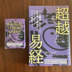 超越易経 nahohiharu マジカル　イーチン　カード　易断　易学　五行易