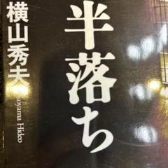 半落ち 横山秀夫のサムネイル