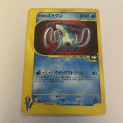 h*k様 R団のスイクン ★ ポケモンカード★VS 096/141 R団のスイクン(R){水}〈096/141〉[VS] – 晴れる屋2